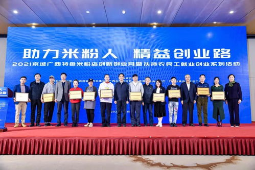 2021京城廣西特色米粉店創新創業月暨扶持農民工就業創業系列活動 職業中介活動